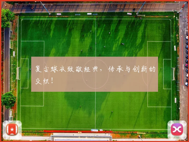 复古球衣致敬经典，传承与创新的交织！