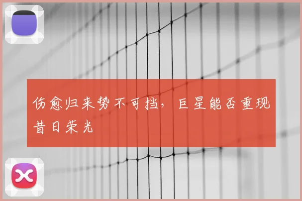 伤愈归来势不可挡，巨星能否重现昔日荣光