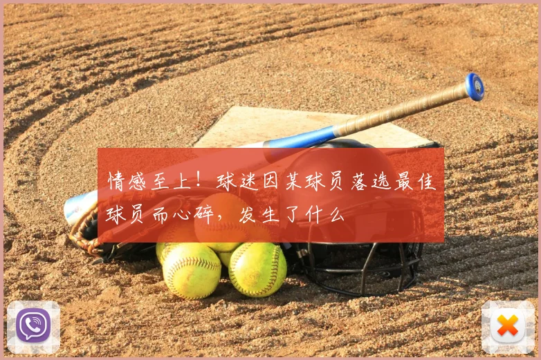 情感至上！球迷因某球员落选最佳球员而心碎，发生了什么