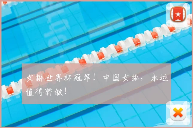女排世界杯冠军!中国女排,永远值得骄傲!