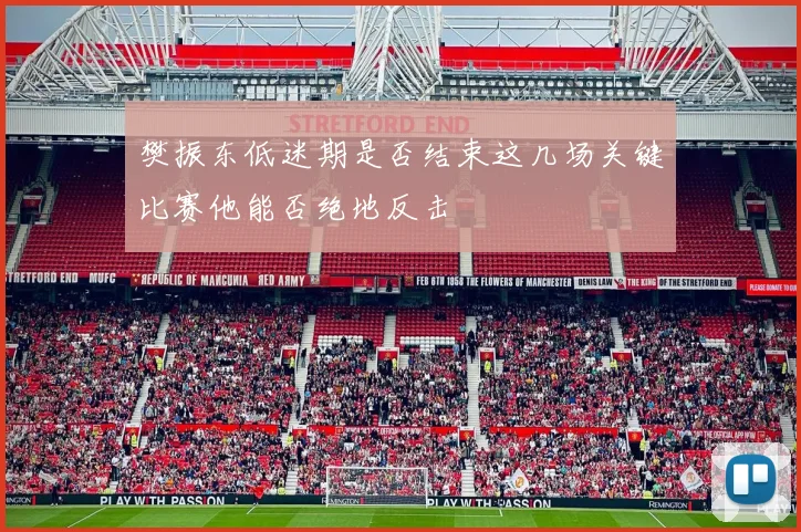 樊振东低迷期是否结束这几场关键比赛他能否绝地反击
