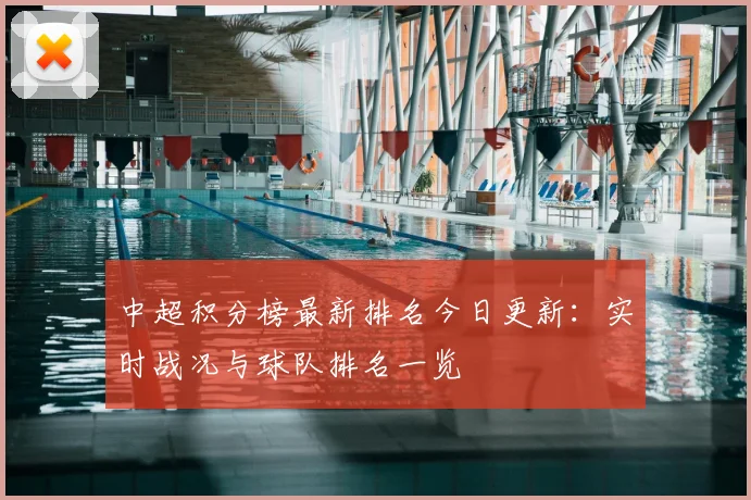 中超积分榜最新排名今日更新：实时战况与球队排名一览