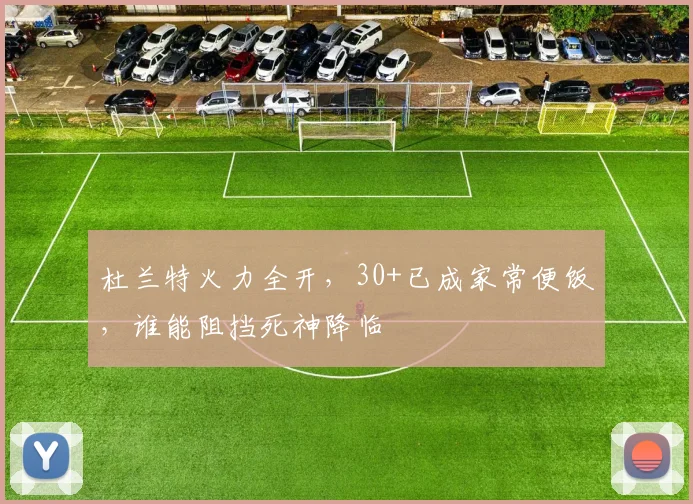 杜兰特火力全开,30+已成家常便饭,谁能阻挡死神降临