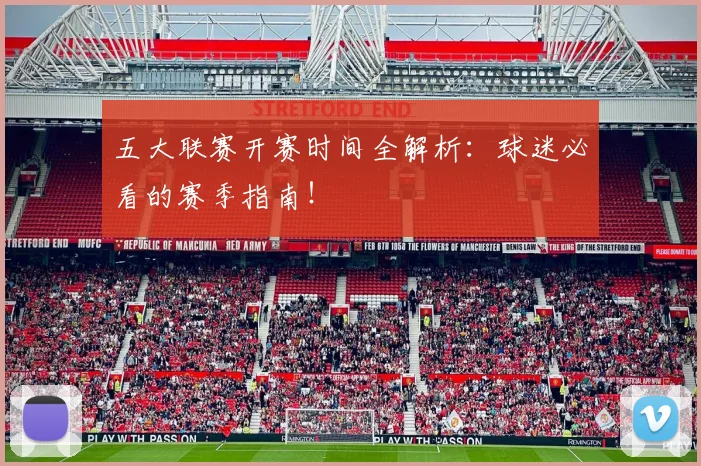 五大联赛开赛时间全解析：球迷必看的赛季指南！
