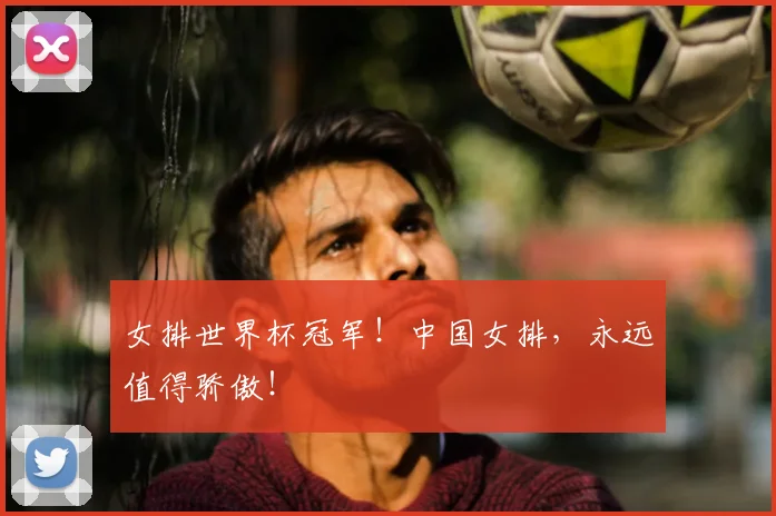 女排世界杯冠军!中国女排,永远值得骄傲!