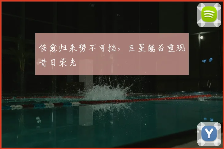 伤愈归来势不可挡，巨星能否重现昔日荣光
