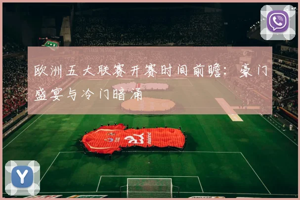 欧洲五大联赛开赛时间前瞻：豪门盛宴与冷门暗涌